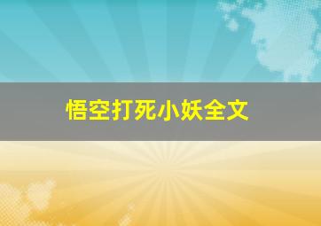 悟空打死小妖全文