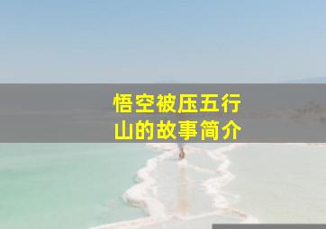 悟空被压五行山的故事简介