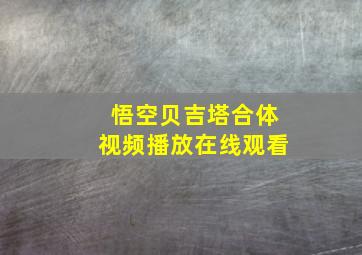 悟空贝吉塔合体视频播放在线观看