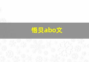 悟贝abo文