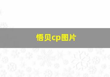 悟贝cp图片