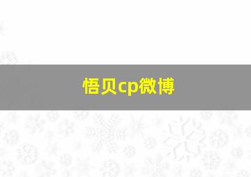 悟贝cp微博