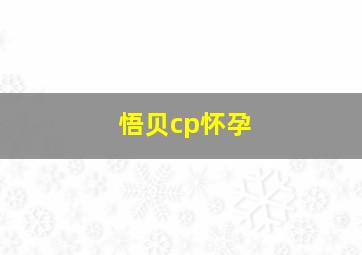 悟贝cp怀孕