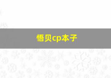 悟贝cp本子