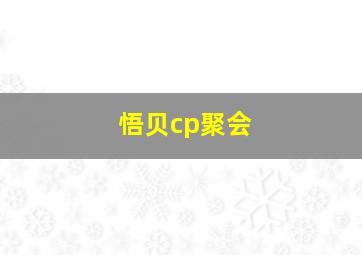 悟贝cp聚会