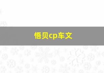 悟贝cp车文