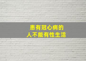 患有冠心病的人不能有性生活