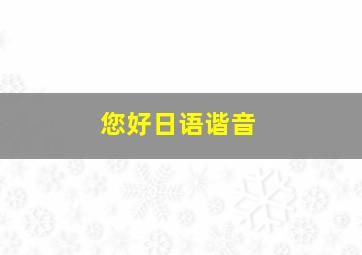 您好日语谐音