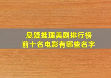 悬疑推理美剧排行榜前十名电影有哪些名字