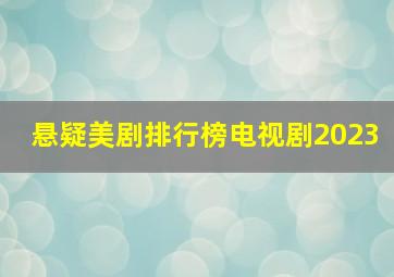 悬疑美剧排行榜电视剧2023