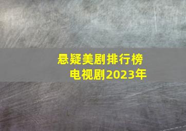 悬疑美剧排行榜电视剧2023年