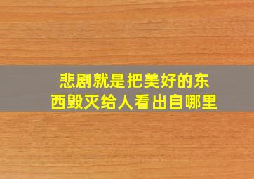 悲剧就是把美好的东西毁灭给人看出自哪里