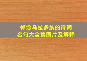 悼念马拉多纳的诗词名句大全集图片及解释