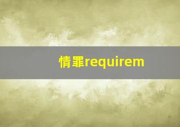 情罪requirem