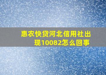 惠农快贷河北信用社出现10082怎么回事