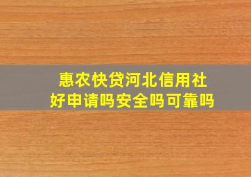 惠农快贷河北信用社好申请吗安全吗可靠吗