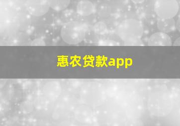 惠农贷款app