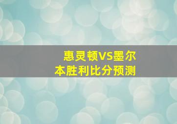 惠灵顿VS墨尔本胜利比分预测