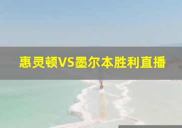 惠灵顿VS墨尔本胜利直播