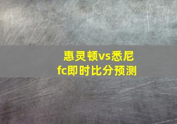 惠灵顿vs悉尼fc即时比分预测