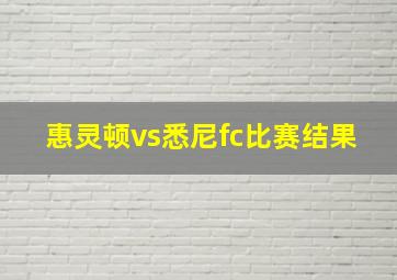 惠灵顿vs悉尼fc比赛结果