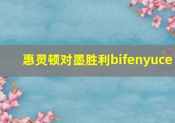 惠灵顿对墨胜利bifenyuce