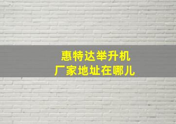 惠特达举升机厂家地址在哪儿