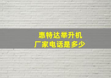 惠特达举升机厂家电话是多少