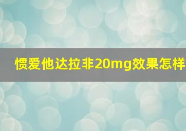 惯爱他达拉非20mg效果怎样