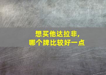 想买他达拉非,哪个牌比较好一点