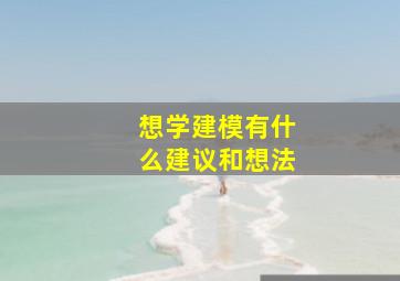 想学建模有什么建议和想法