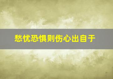 愁忧恐惧则伤心出自于