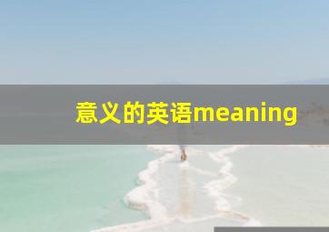 意义的英语meaning