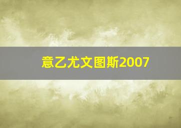 意乙尤文图斯2007