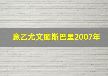 意乙尤文图斯巴里2007年