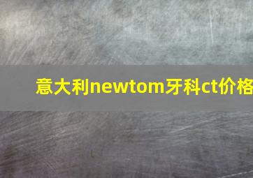 意大利newtom牙科ct价格