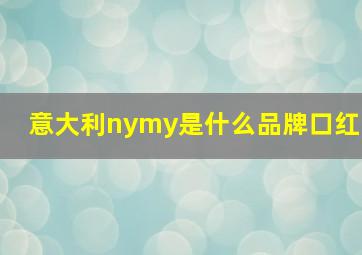 意大利nymy是什么品牌口红