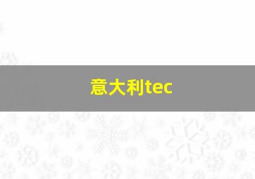 意大利tec