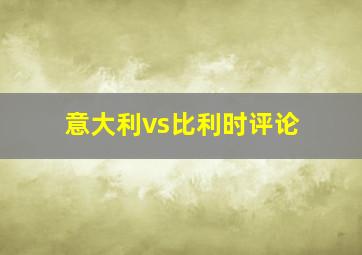 意大利vs比利时评论