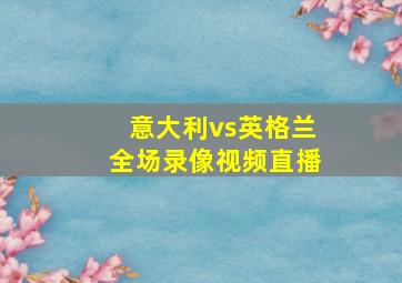 意大利vs英格兰全场录像视频直播