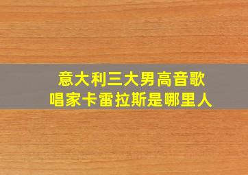 意大利三大男高音歌唱家卡雷拉斯是哪里人