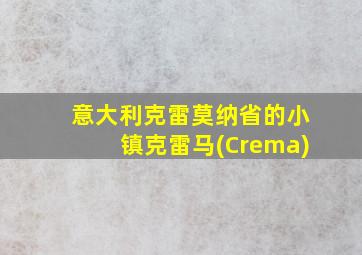 意大利克雷莫纳省的小镇克雷马(Crema)