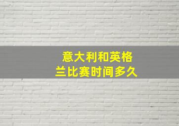 意大利和英格兰比赛时间多久