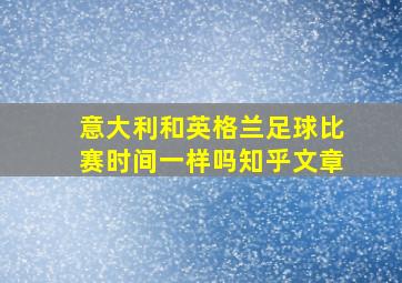 意大利和英格兰足球比赛时间一样吗知乎文章