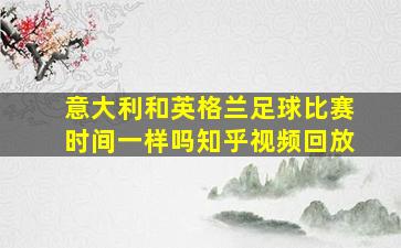 意大利和英格兰足球比赛时间一样吗知乎视频回放