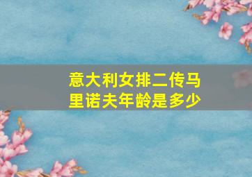 意大利女排二传马里诺夫年龄是多少