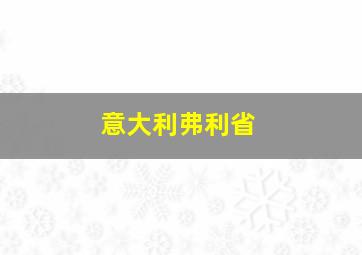 意大利弗利省