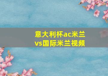 意大利杯ac米兰vs国际米兰视频