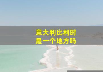 意大利比利时是一个地方吗