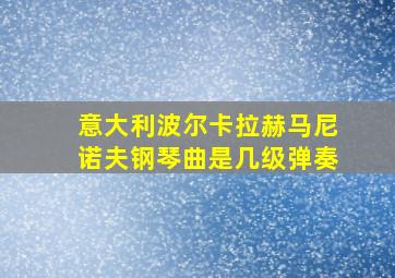 意大利波尔卡拉赫马尼诺夫钢琴曲是几级弹奏